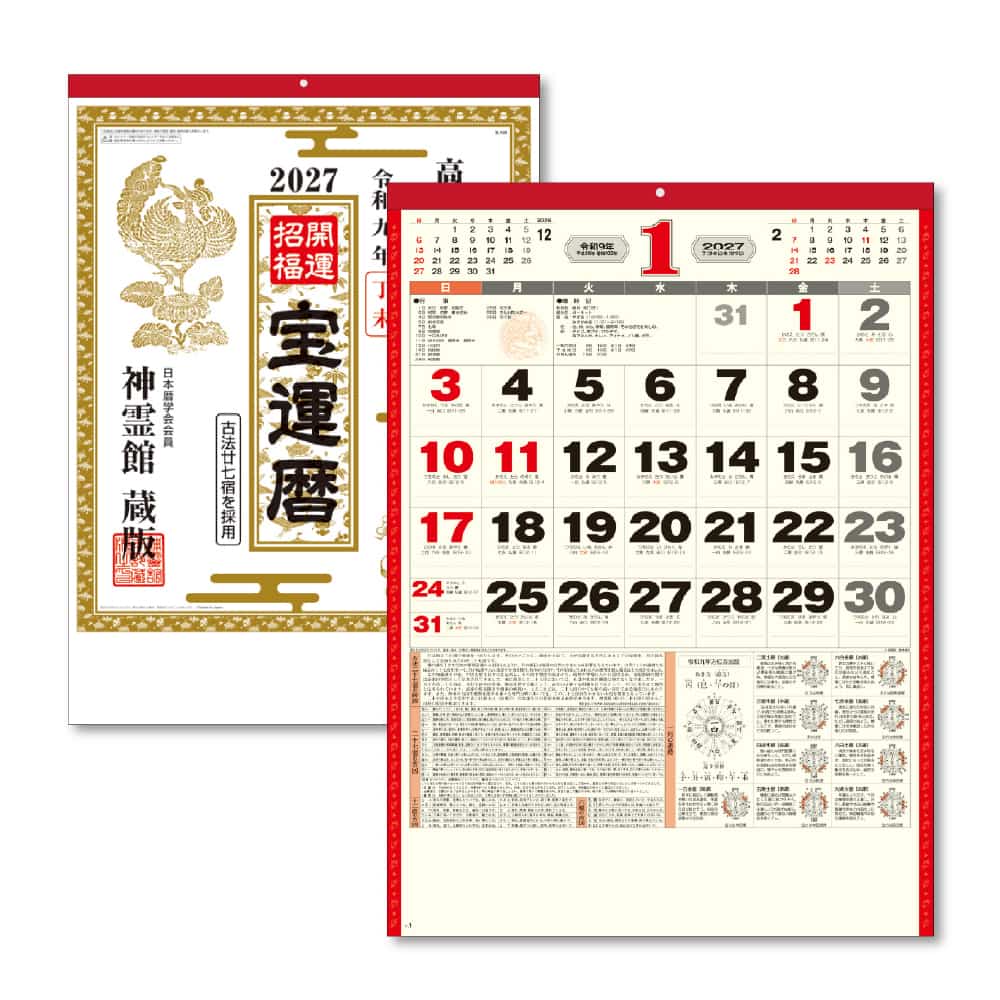 キングコーポレーション 神霊館 高島暦カレンダーB3 1冊(ご注文単位10冊)【直送品】