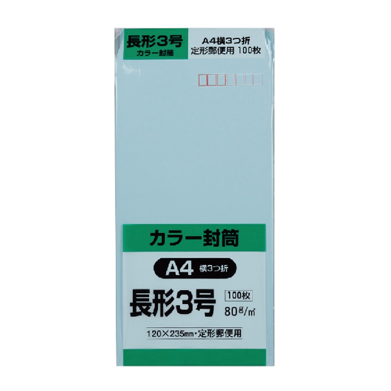 キングコーポレーション カラー封筒 長形3号 郵便枠あり ソフトブルー N3S80B 100枚/袋