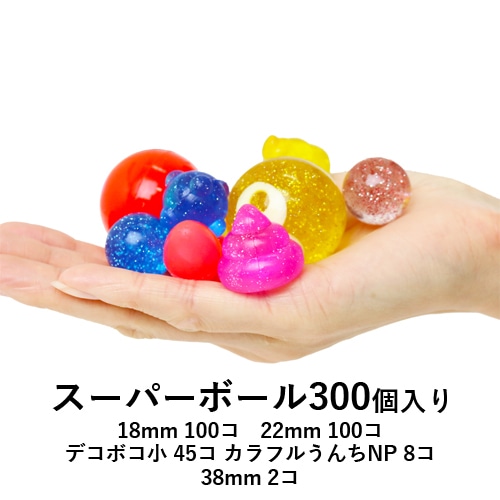 キッシーズ スーパーバウンドボール スモール アソート 300個入 1個(ご注文単位1個)【直送品】