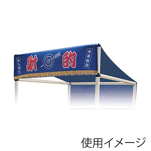 キッシーズ 縁日ノ屋台　屋根単品 射的 KIS64637 1枚（ご注文単位1枚）【直送品】