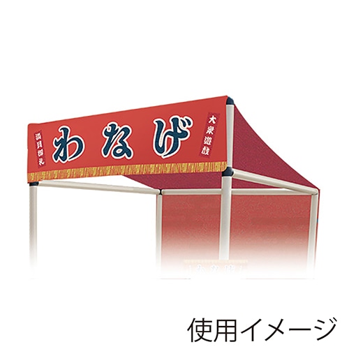 キッシーズ 縁日ノ屋台　屋根単品 わなげ KIS64638 1枚（ご注文単位1枚）【直送品】