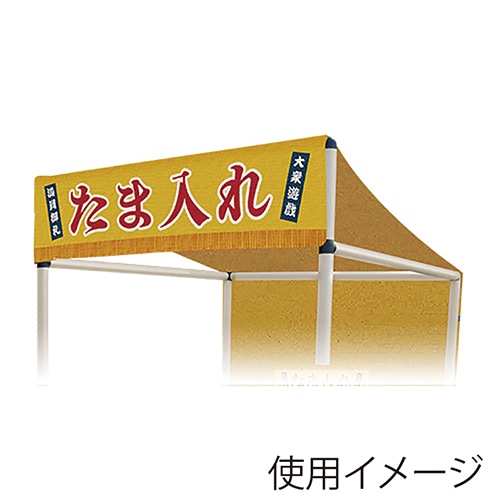 キッシーズ 縁日ノ屋台　屋根単品 たま入れ KIS64639 1枚（ご注文単位1枚）【直送品】