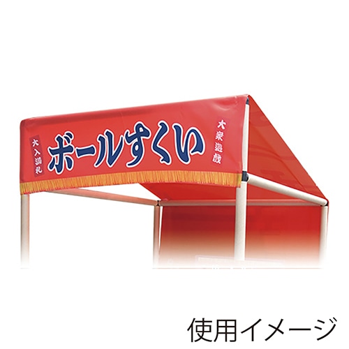 キッシーズ 縁日ノ屋台　屋根単品 ボールすくい KIS64640 1枚（ご注文単位1枚）【直送品】