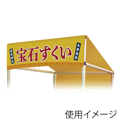キッシーズ 縁日ノ屋台　屋根単品 宝石すくい KIS64641 1枚（ご注文単位1枚）【直送品】