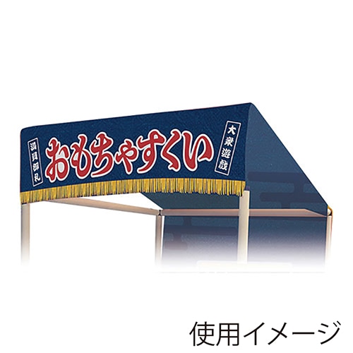 キッシーズ 縁日ノ屋台　屋根単品 おもちゃすくい KIS64642 1枚（ご注文単位1枚）【直送品】