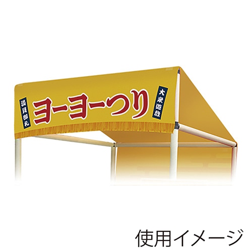 キッシーズ 縁日ノ屋台　屋根単品 ヨーヨーつり KIS64643 1枚（ご注文単位1枚）【直送品】