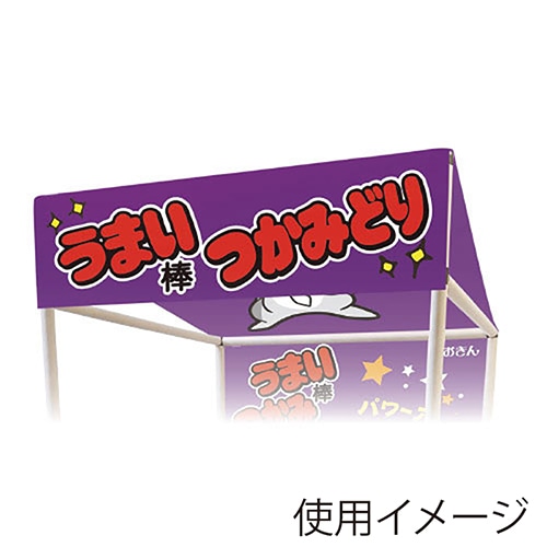 キッシーズ 縁日ノ屋台　屋根単品 うまい棒つかみどり KIS64810 1枚（ご注文単位1枚）【直送品】
