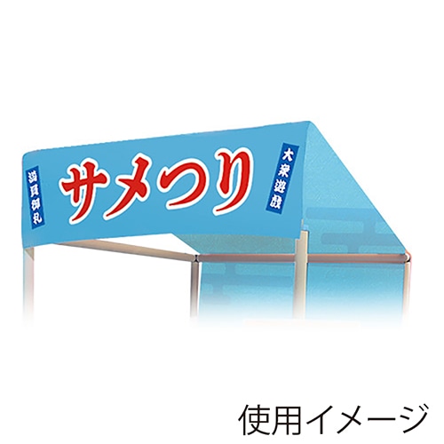 キッシーズ 縁日ノ屋台　屋根単品 サメつり KIS64811 1枚（ご注文単位1枚）【直送品】