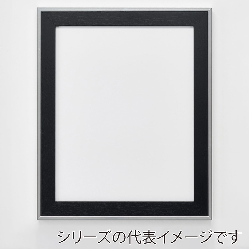 アルナ デッサン額・ポスターパネル　モントレ 四切　424×349mm ビターフレーム 1個（ご注文単位1個）【直送品】