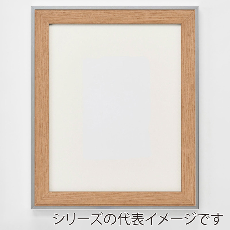 アルナ デッサン額・ポスターパネル モントレ 800角 ナチュラルフレーム 1個(ご注文単位1個)【直送品】