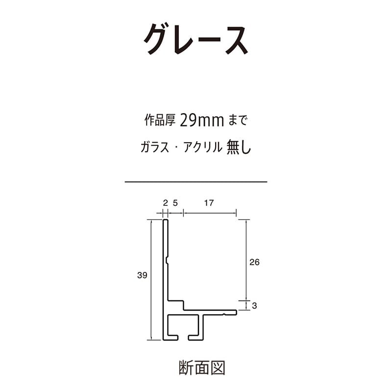 アルナ 仮縁　グレース F-60　1303×970mm ビターフレーム 1個（ご注文単位1個）【直送品】