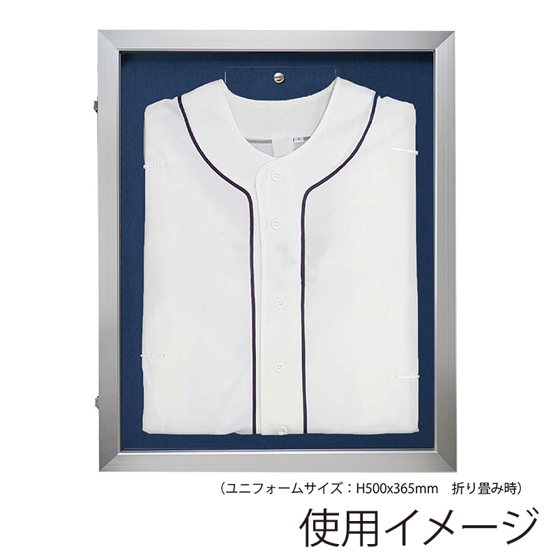 アルナ 前開き式ユニフォームケース S UVアクリル シルバーフレーム/紺細布 1個(ご注文単位1個)【直送品】