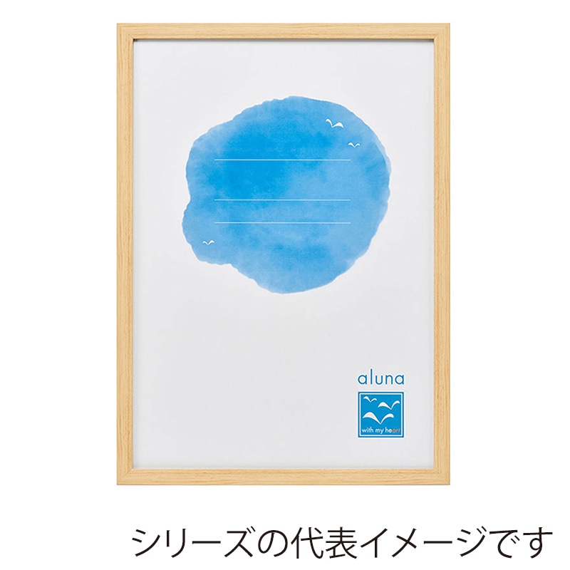 アルナ デッサン額・ポスターパネル　APS-08 A-3　420×297mm ナチュラルフレーム 1個（ご注文単位1個）【直送品】