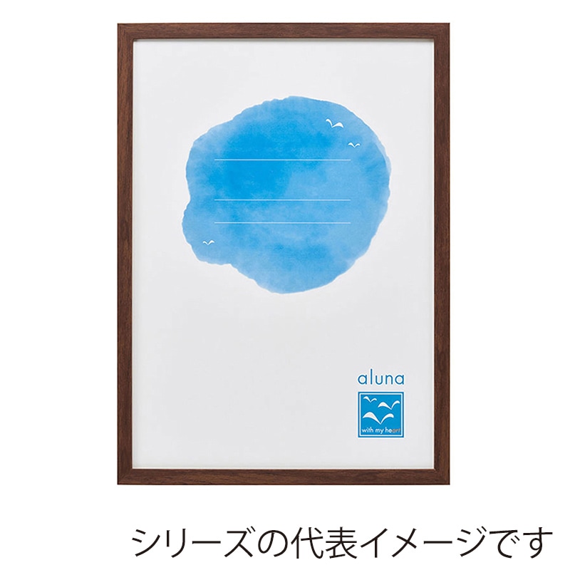 アルナ デッサン額・ポスターパネル APS-08 B-4 364×257mm くるみフレーム 1個(ご注文単位1個)【直送品】