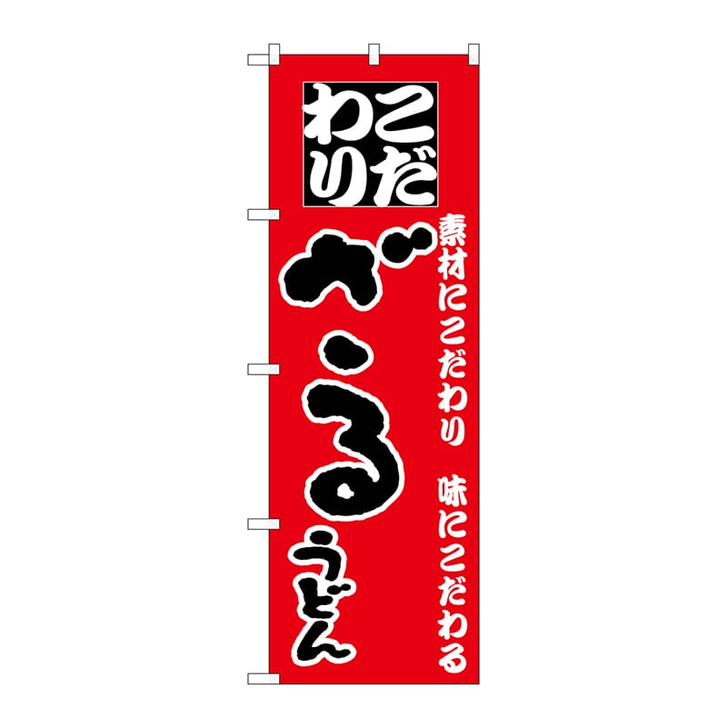 P・O・Pプロダクツ のぼり  H-084　ざるうどん 1枚（ご注文単位1枚）【直送品】