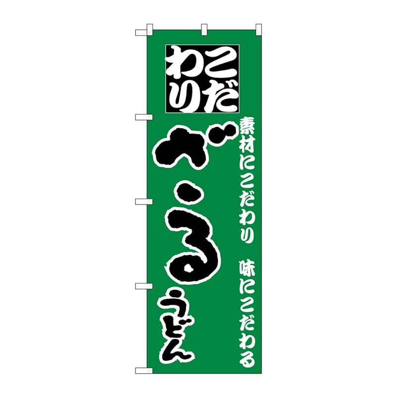 P・O・Pプロダクツ のぼり  H-087　ざるうどん 1枚（ご注文単位1枚）【直送品】