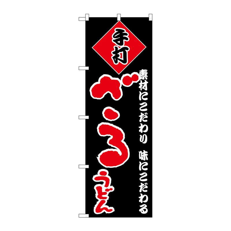 P・O・Pプロダクツ のぼり  H-092　ざるうどん 1枚（ご注文単位1枚）【直送品】