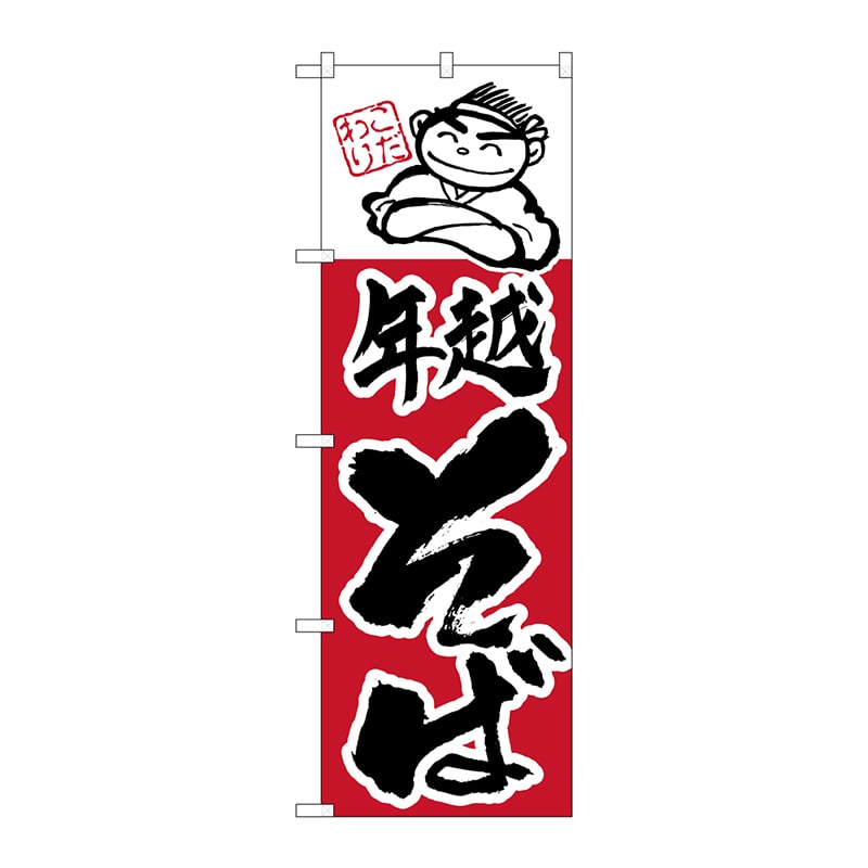 P・O・Pプロダクツ のぼり  H-106　年越そば 1枚（ご注文単位1枚）【直送品】
