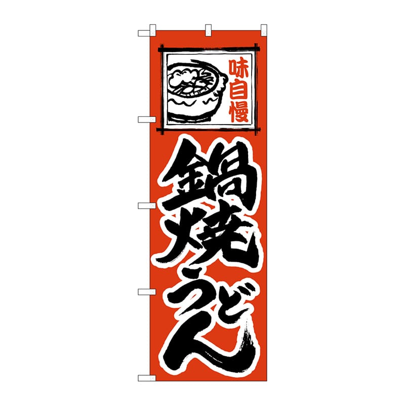 P・O・Pプロダクツ のぼり  115　鍋焼うどん 1枚（ご注文単位1枚）【直送品】