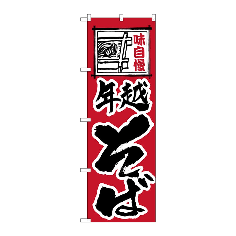 P・O・Pプロダクツ のぼり 年越そば No.118 1枚（ご注文単位1枚）【直送品】