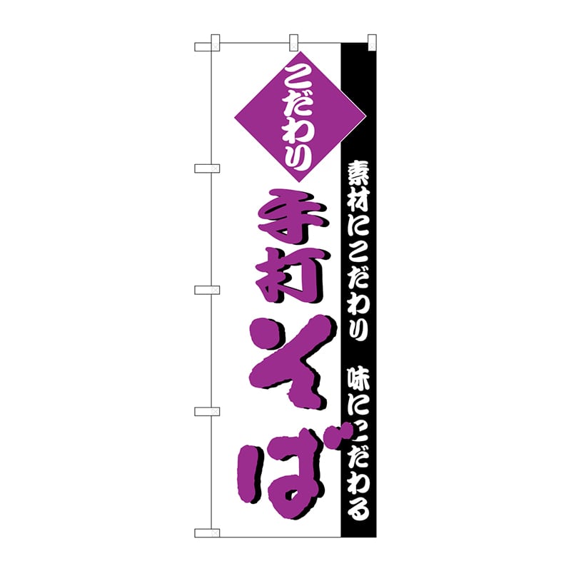 P・O・Pプロダクツ のぼり  H-127　手打ちそば 1枚（ご注文単位1枚）【直送品】