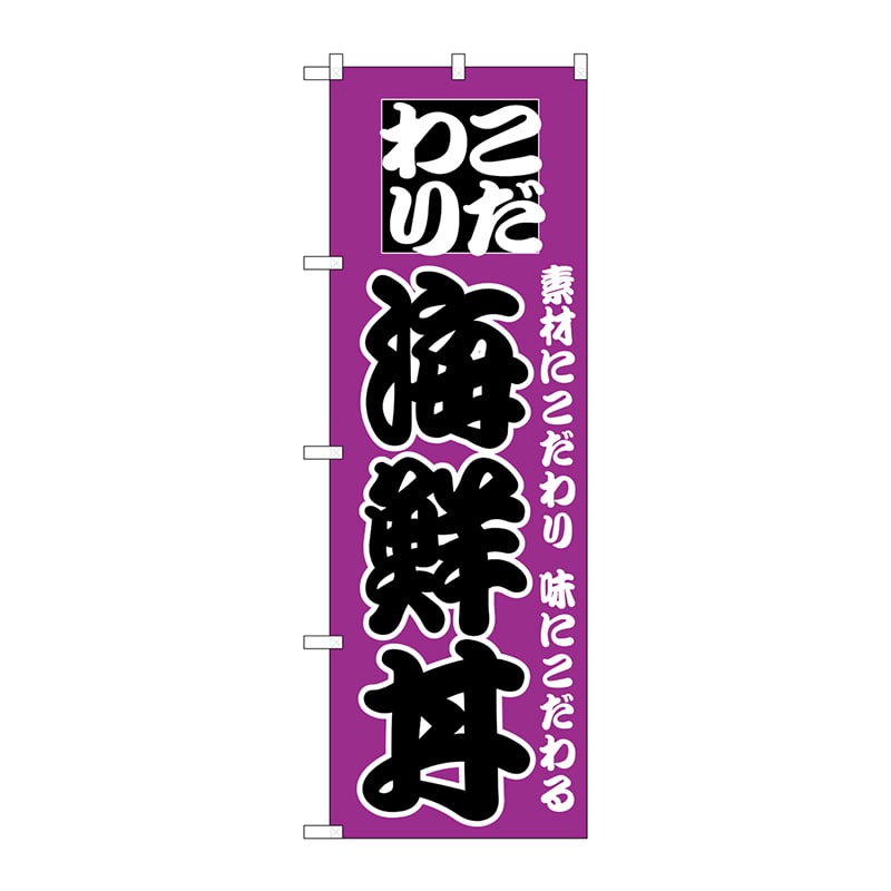 P・O・Pプロダクツ のぼり  H-131　海鮮丼 1枚（ご注文単位1枚）【直送品】