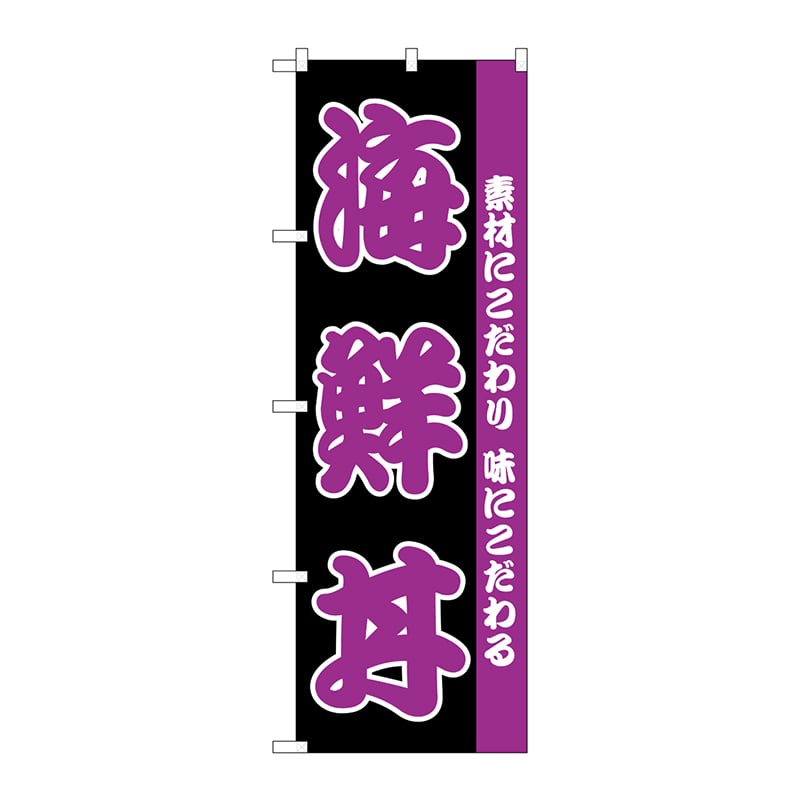 P・O・Pプロダクツ のぼり  H-139　海鮮丼 1枚（ご注文単位1枚）【直送品】