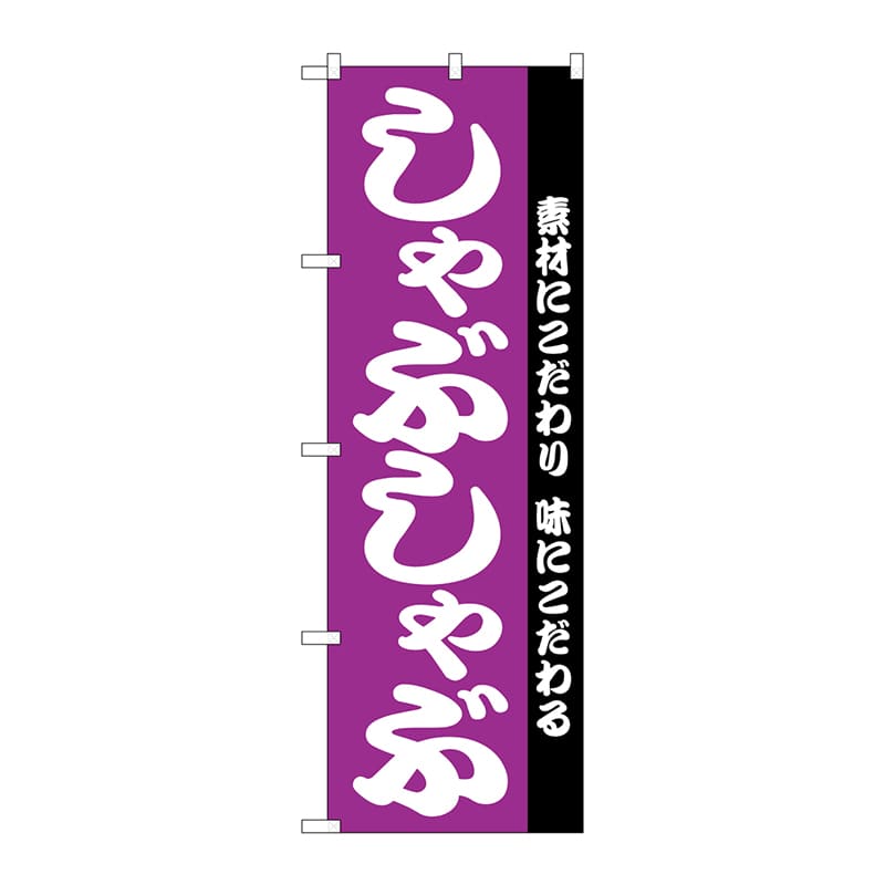 P・O・Pプロダクツ のぼり  H-143　しゃぶしゃぶ 1枚（ご注文単位1枚）【直送品】