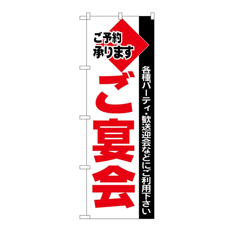P・O・Pプロダクツ のぼり ご宴会 No.201 1枚（ご注文単位1枚）【直送品】