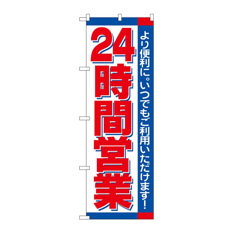 P・O・Pプロダクツ のぼり  H-206　24時間 1枚（ご注文単位1枚）【直送品】