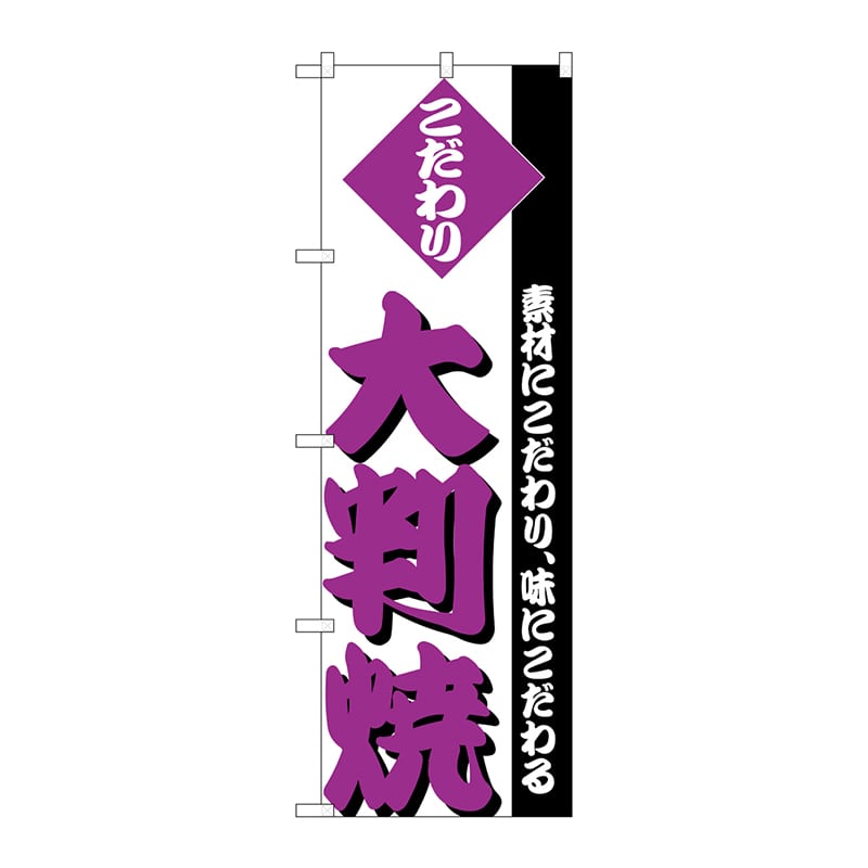 P・O・Pプロダクツ のぼり  H-248　大判焼 1枚（ご注文単位1枚）【直送品】