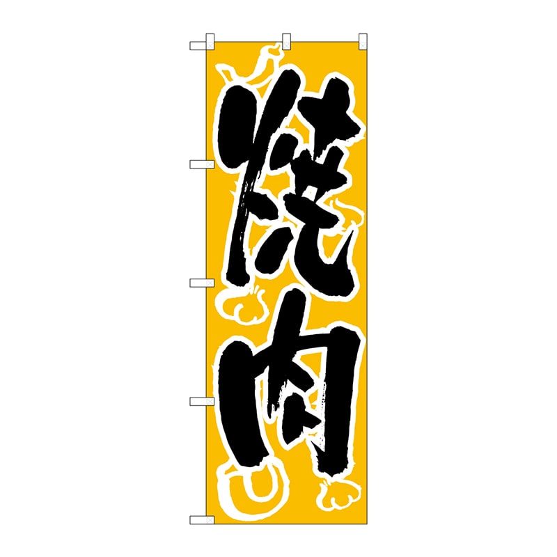 P・O・Pプロダクツ のぼり  H-303　焼肉 1枚（ご注文単位1枚）【直送品】