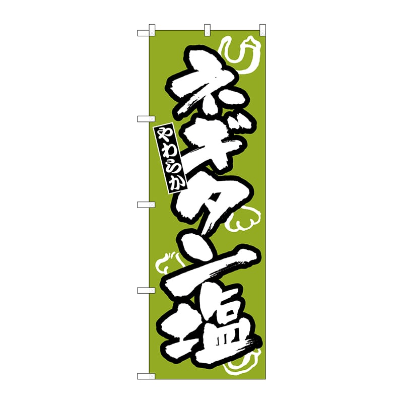 P・O・Pプロダクツ のぼり  H-310　ネギタン塩 1枚（ご注文単位1枚）【直送品】