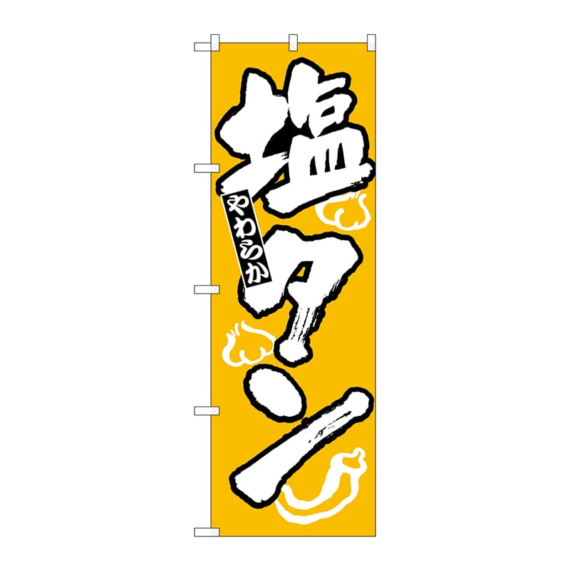 P・O・Pプロダクツ のぼり  H-313　塩タン 1枚（ご注文単位1枚）【直送品】