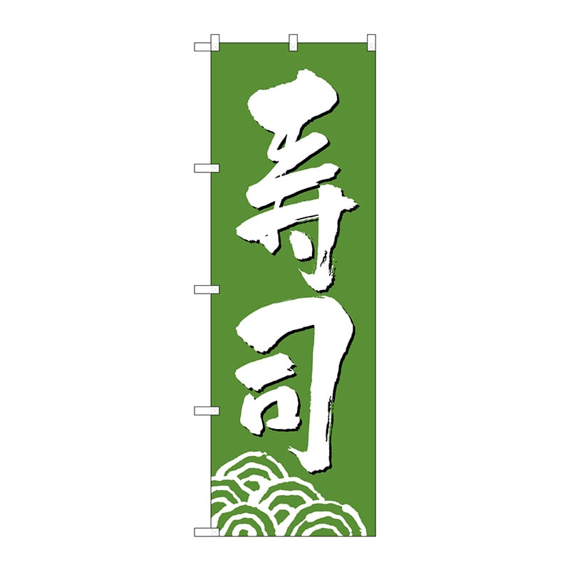 P・O・Pプロダクツ のぼり  330　寿司 1枚（ご注文単位1枚）【直送品】