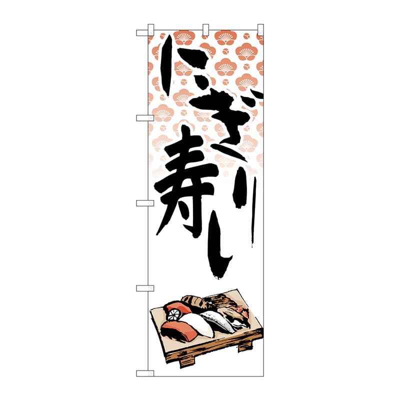 P・O・Pプロダクツ のぼり  H-332　にぎり寿し 1枚（ご注文単位1枚）【直送品】