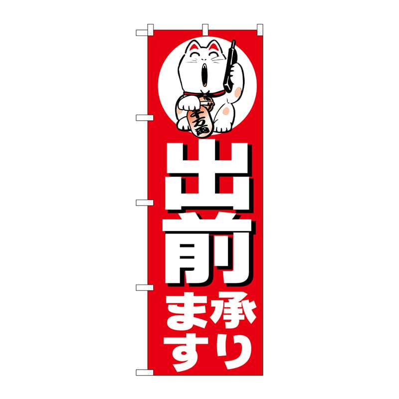 P・O・Pプロダクツ のぼり  H-360　出前承ります 1枚（ご注文単位1枚）【直送品】