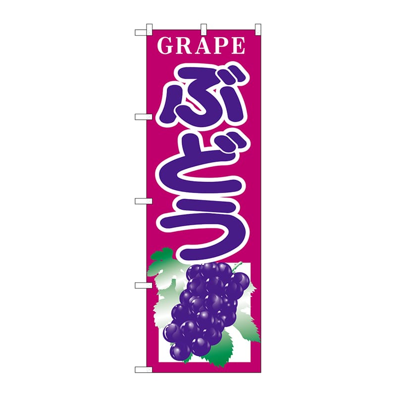 P・O・Pプロダクツ のぼり  H-375　ぶどう 1枚（ご注文単位1枚）【直送品】