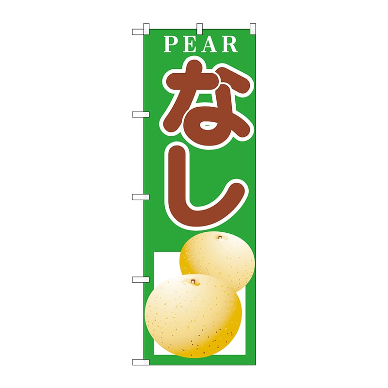 P・O・Pプロダクツ のぼり  H-378　なし 1枚（ご注文単位1枚）【直送品】