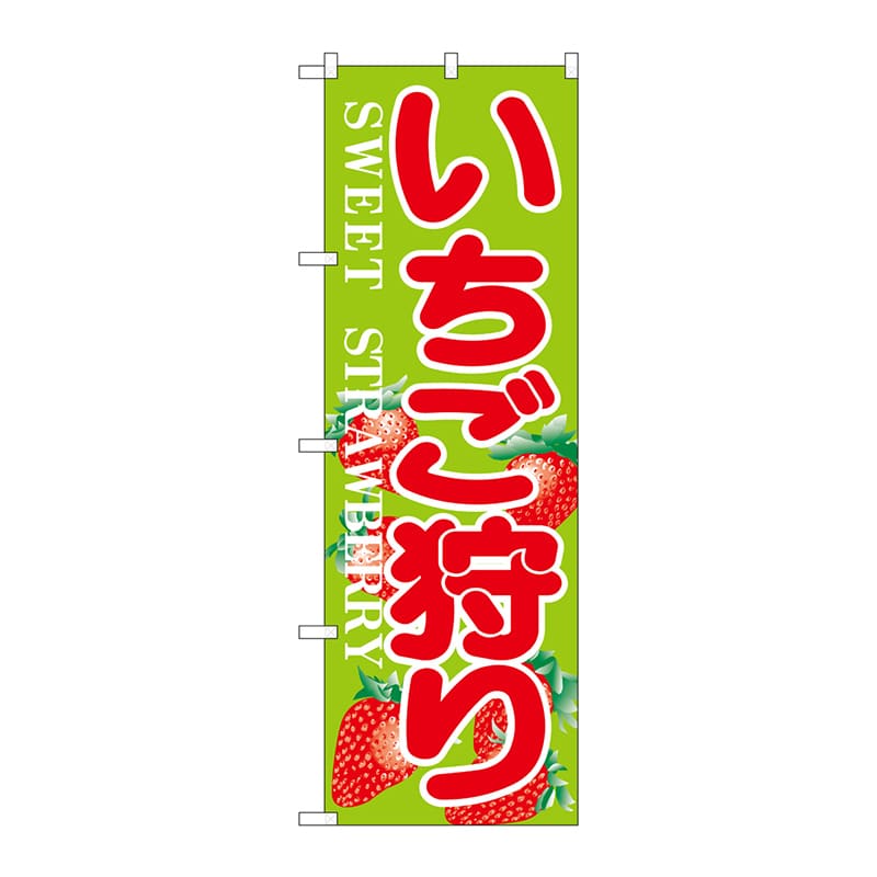 P・O・Pプロダクツ のぼり  H-382　いちご狩り 1枚（ご注文単位1枚）【直送品】