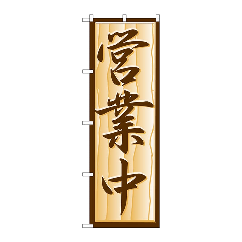 P・O・Pプロダクツ のぼり  H-392　営業中 1枚（ご注文単位1枚）【直送品】