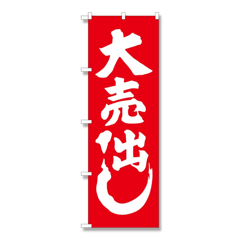 P・O・Pプロダクツ のぼり 紅白 大売出し No.400 1枚（ご注文単位1枚）【直送品】