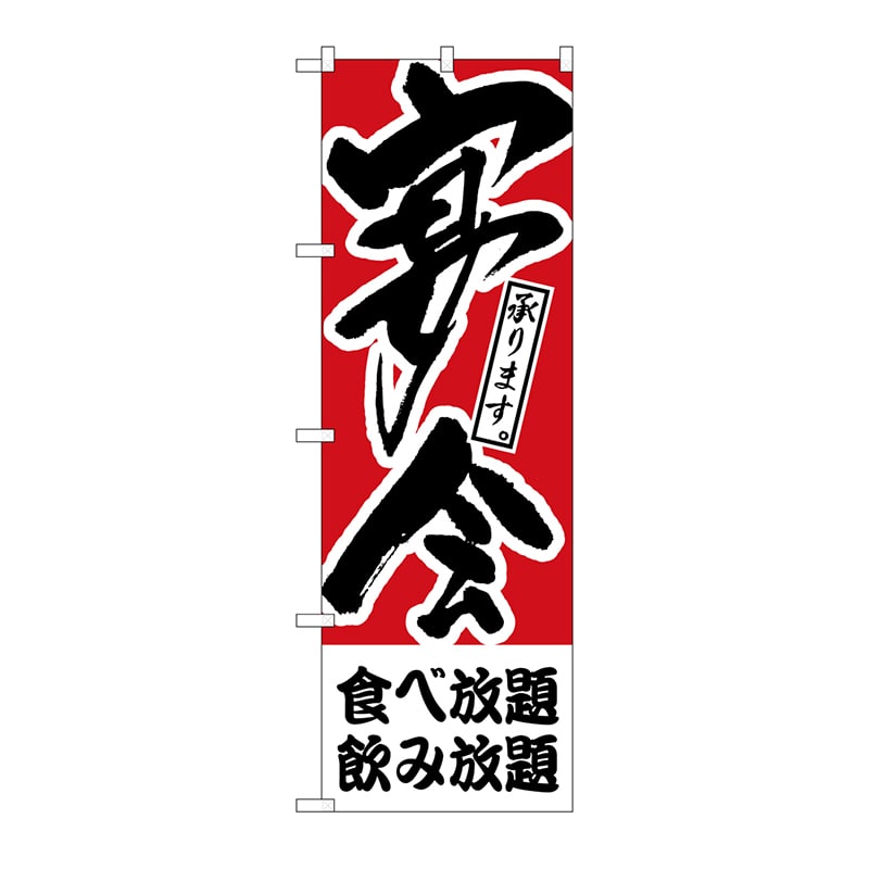 P・O・Pプロダクツ のぼり 食ベ放題、飲み放題 宴会 H-413 1枚（ご注文単位1枚）【直送品】
