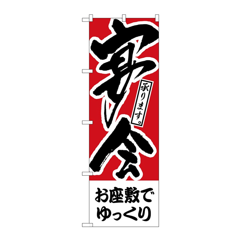 P・O・Pプロダクツ のぼり  H-414　お座敷でゆっくり　宴会 1枚（ご注文単位1枚）【直送品】