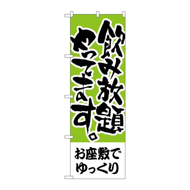 P・O・Pプロダクツ のぼり  H-420　お座敷でゆっくり　飲み放題 1枚（ご注文単位1枚）【直送品】