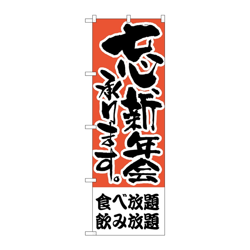 P・O・Pプロダクツ のぼり  H-425　食べ放題、飲み放題　忘新年会 1枚（ご注文単位1枚）【直送品】