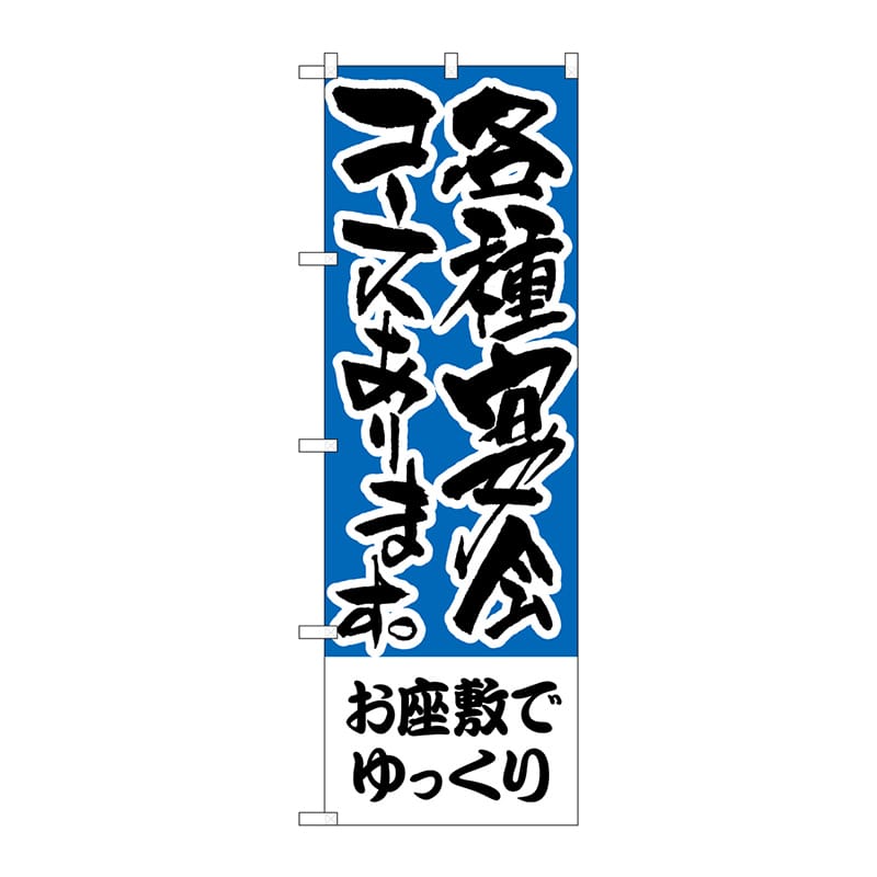 P・O・Pプロダクツ のぼり  H-432　お座敷でゆっくり　各種宴会 1枚（ご注文単位1枚）【直送品】