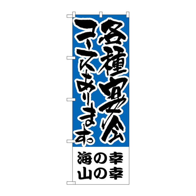 P・O・Pプロダクツ のぼり  H-433　海の幸、山の幸　各種宴会 1枚（ご注文単位1枚）【直送品】