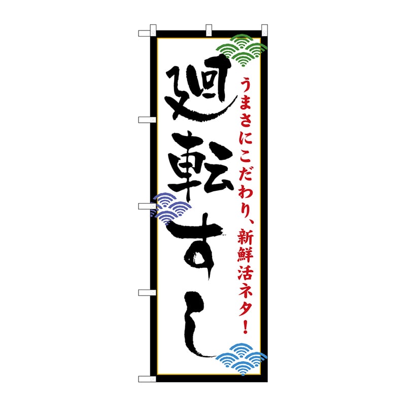 P・O・Pプロダクツ のぼり  456　廻転すし 1枚（ご注文単位1枚）【直送品】