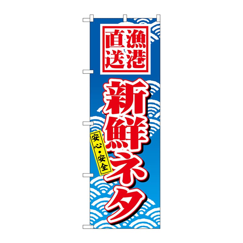 P・O・Pプロダクツ のぼり  471　新鮮ネタ 1枚（ご注文単位1枚）【直送品】